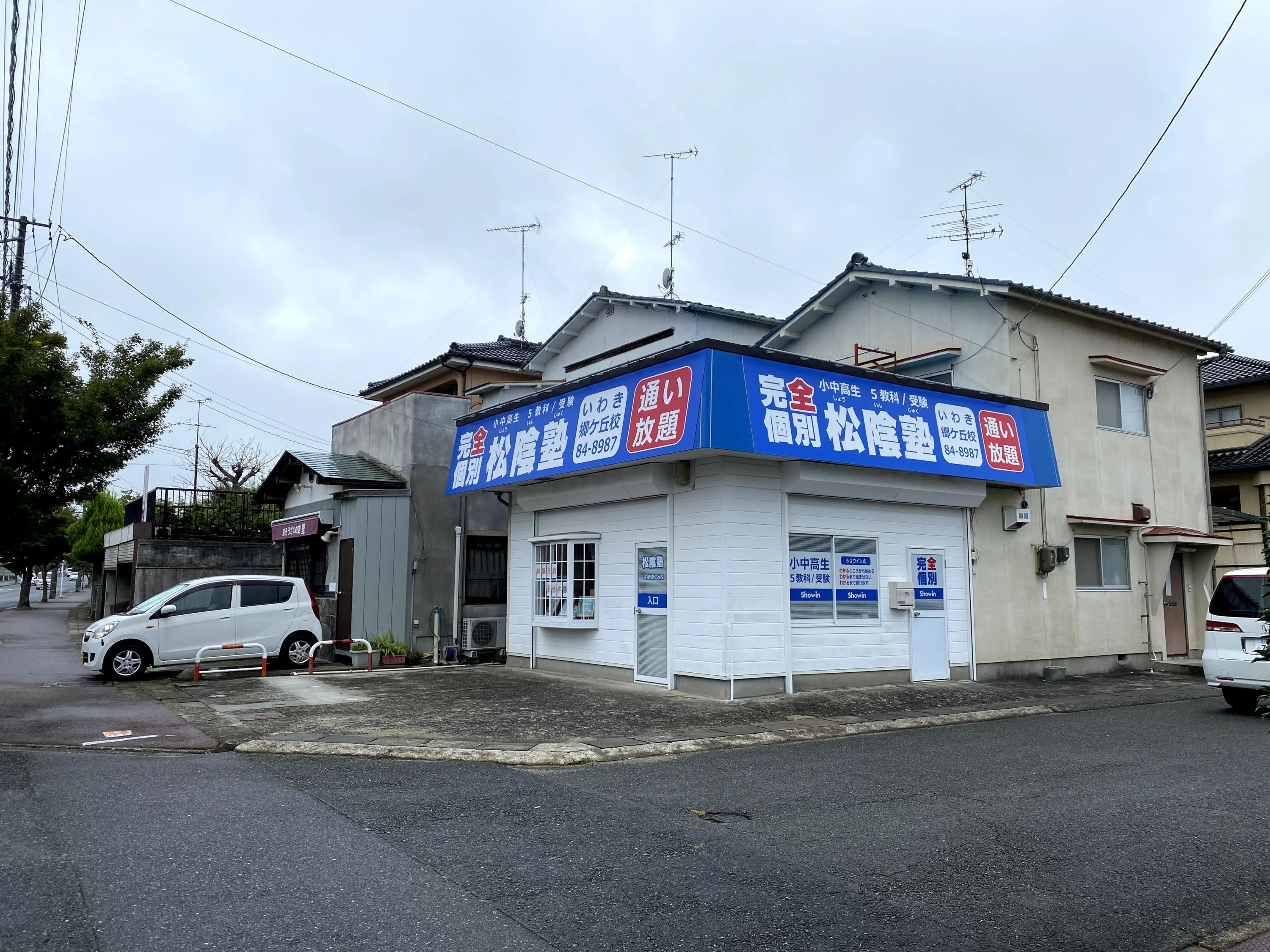 完全個別　松陰塾 いわき郷ケ丘校のサムネイル画像 2