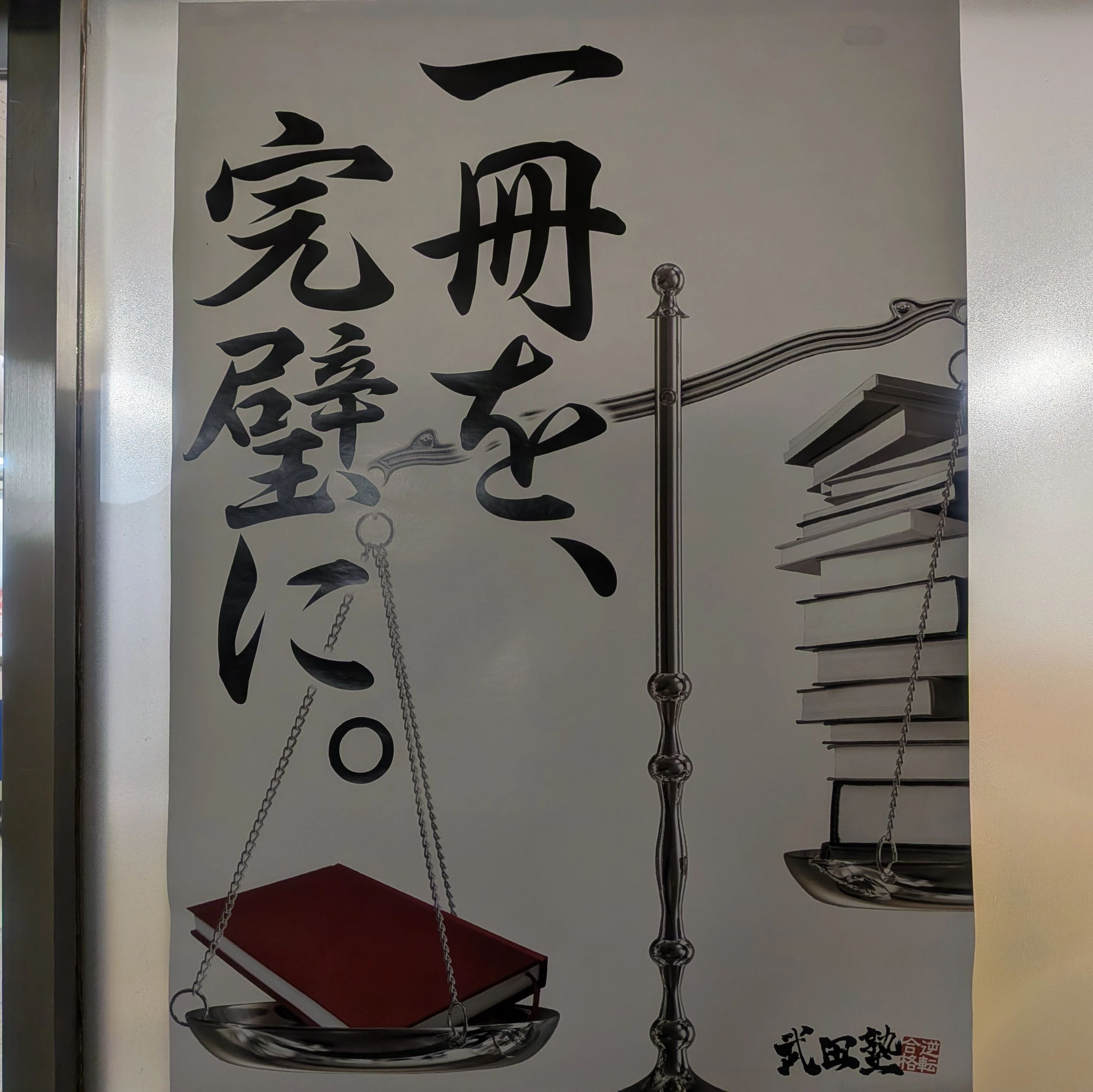 武田塾 いわき校のメイン画像