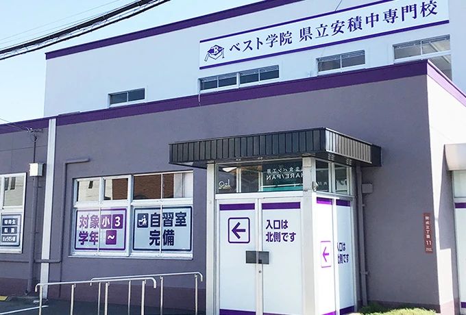 ベスト学院　県立安積中専門校 県立安積中専門校のサムネイル画像 3