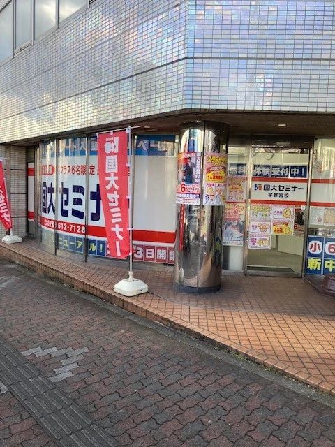 国大セミナー 宇都宮校のメイン画像