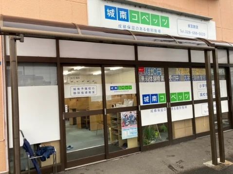 城南コベッツ 雀宮教室のサムネイル画像 3
