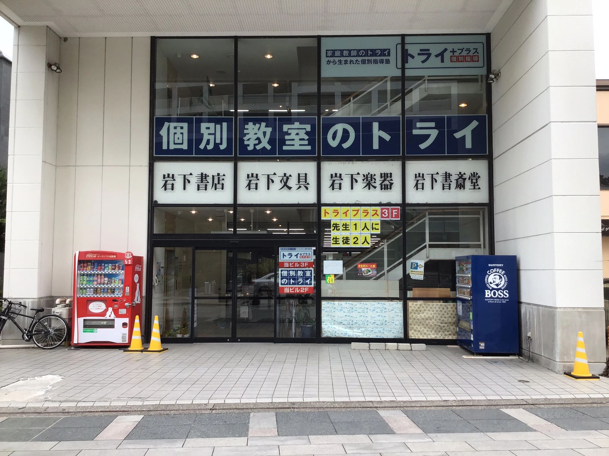 個別教室のトライ 足利校のサムネイル画像 3