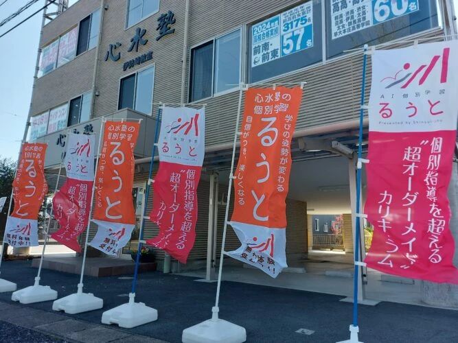 心水塾 伊勢崎教室のサムネイル画像 2