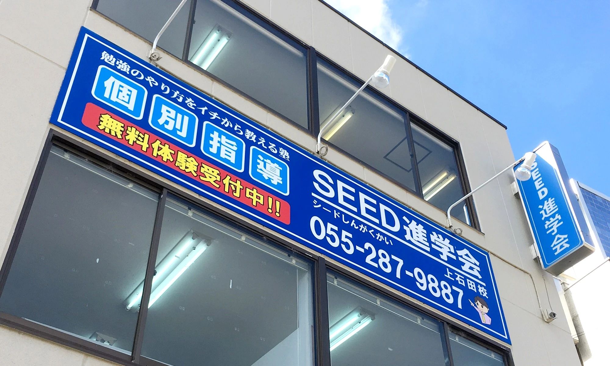ＳＥＥＤ進学会 上石田校のサムネイル画像 2