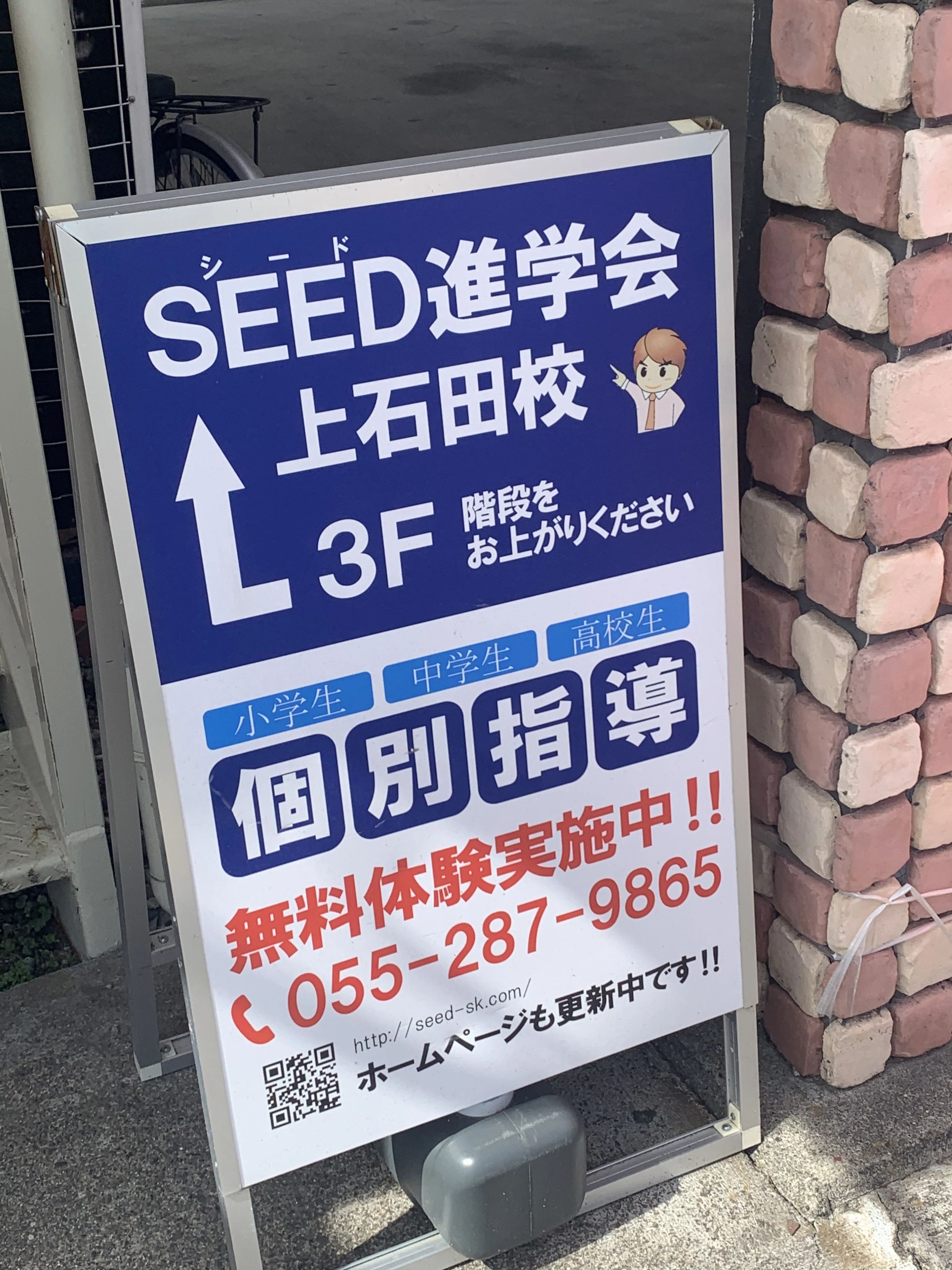 ＳＥＥＤ進学会 上石田校のメイン画像