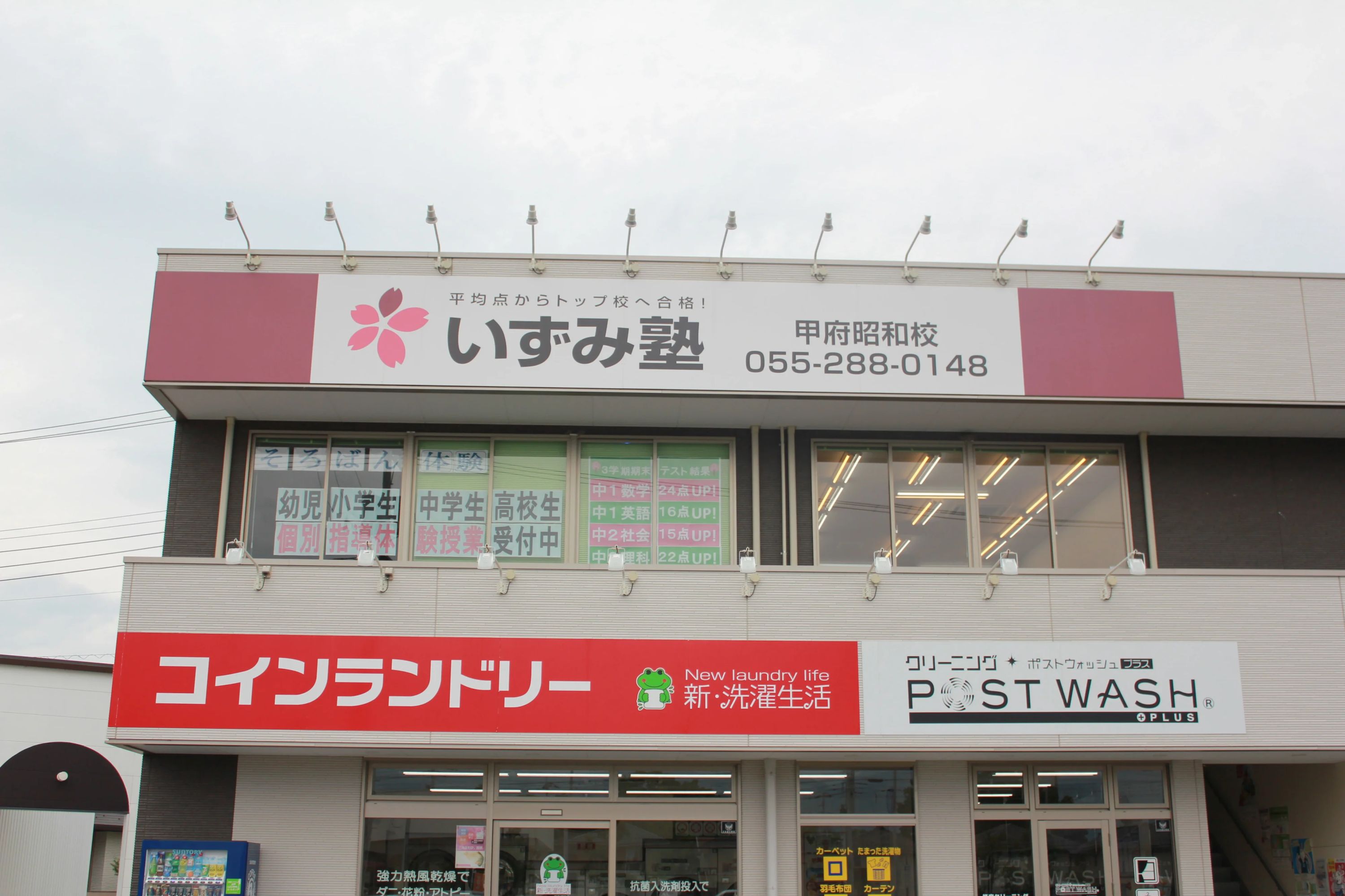 いずみ塾 甲府昭和校のサムネイル画像 2