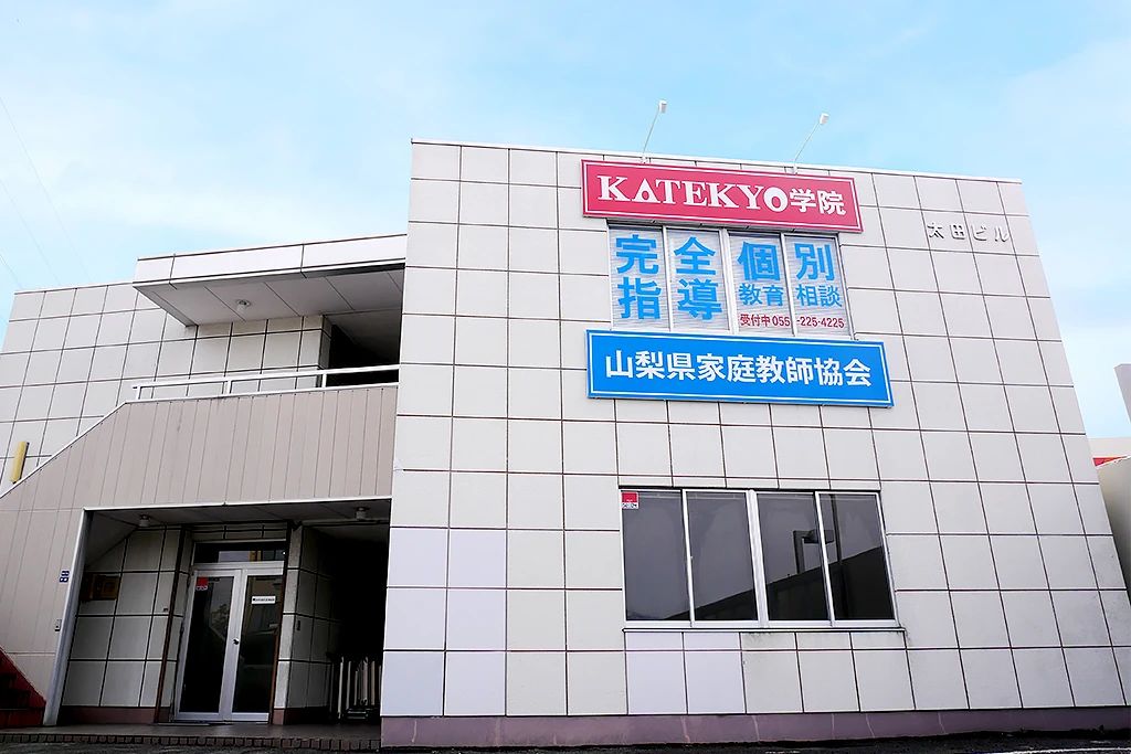ＫＡＴＥＫＹＯ学院 甲府アルプス通校のサムネイル画像 2