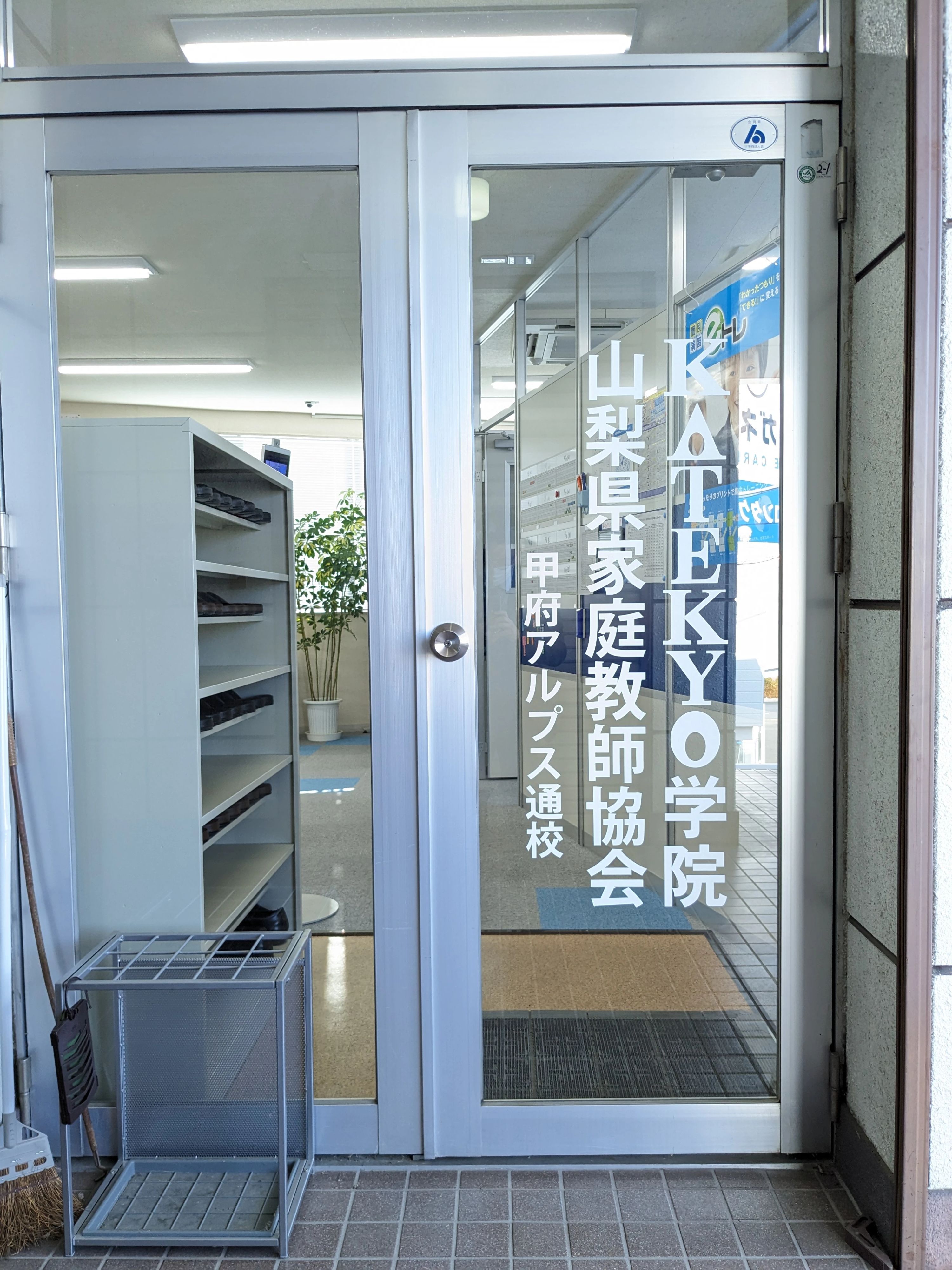 ＫＡＴＥＫＹＯ学院 甲府アルプス通校のサムネイル画像 3