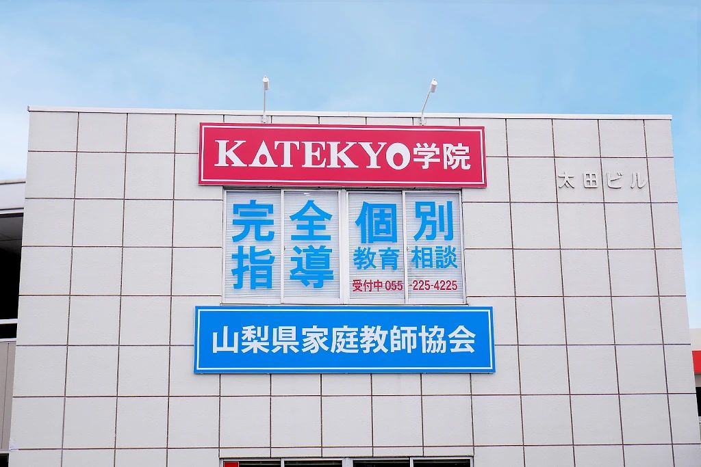 ＫＡＴＥＫＹＯ学院 甲府アルプス通校のサムネイル画像 5