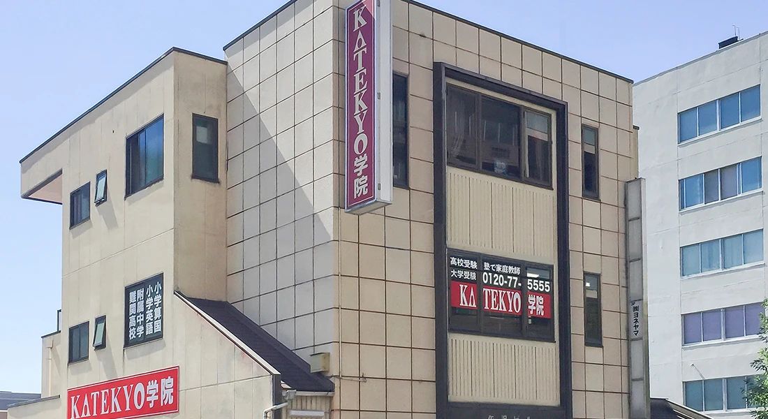 ＫＡＴＥＫＹＯ学院 甲府駅北口校のサムネイル画像 2