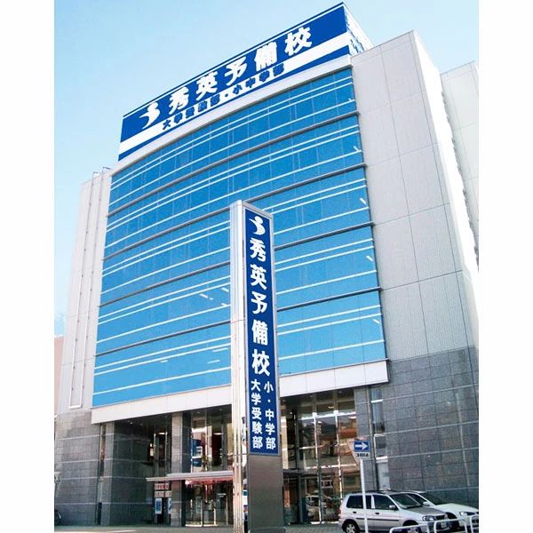 秀英予備校 山梨本部校のサムネイル画像 2