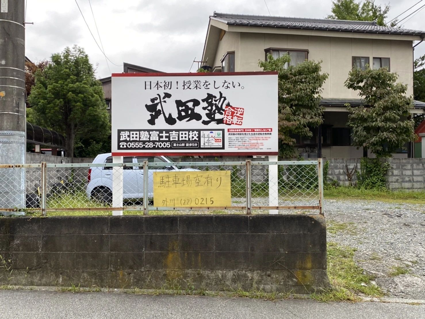 武田塾 富士吉田校のサムネイル画像 3