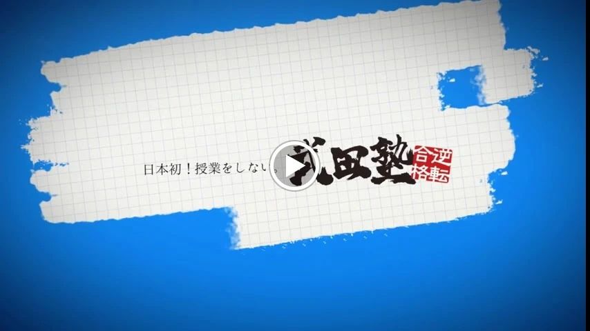 武田塾 甲府校のサムネイル画像 3