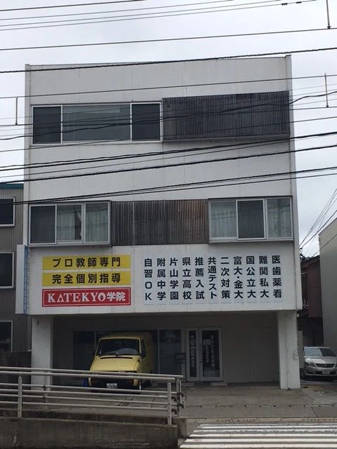 ＫＡＴＥＫＹＯ学院 高岡向野町校のサムネイル画像 2