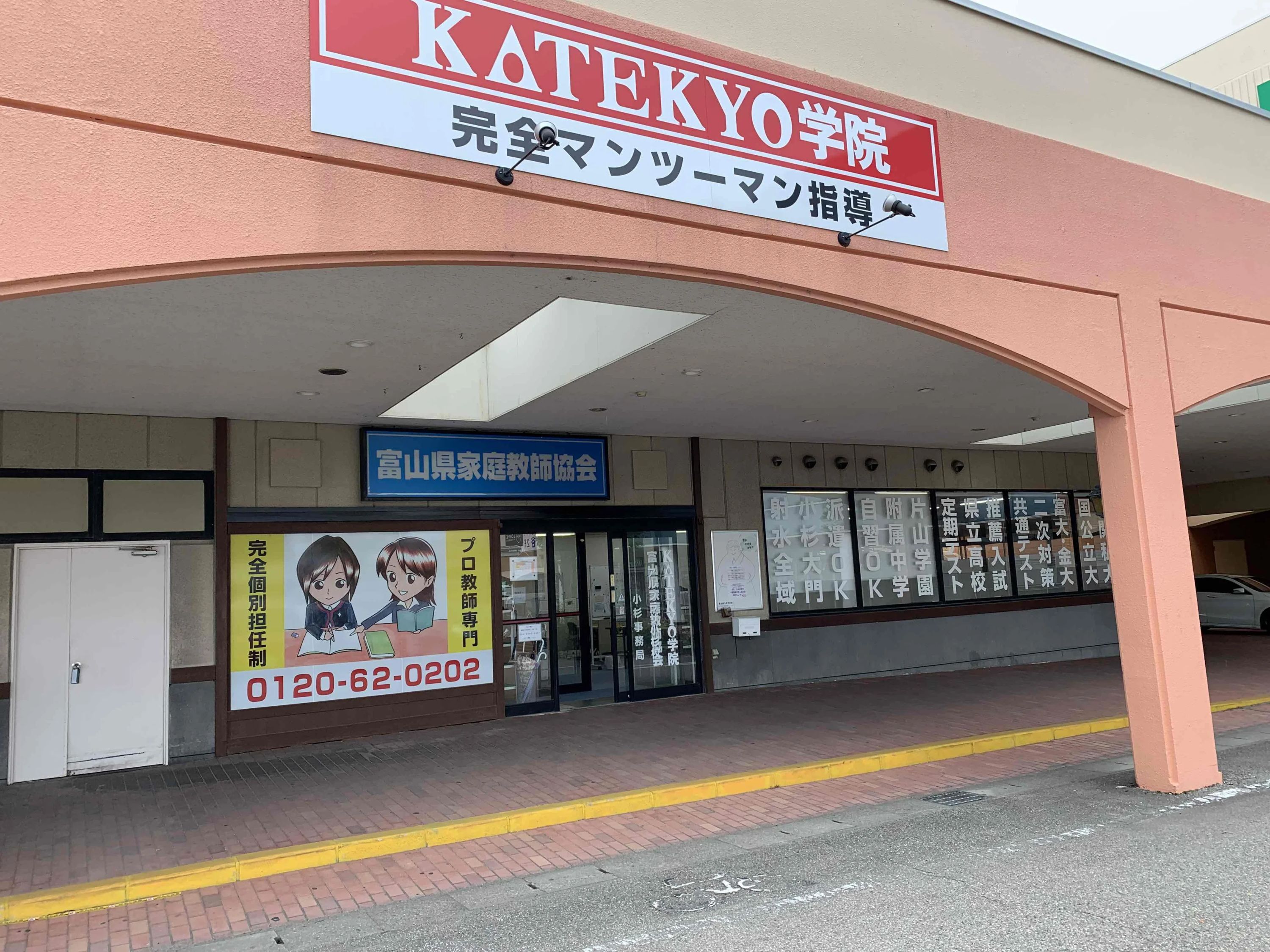 ＫＡＴＥＫＹＯ学院 アルプラザ小杉校のメイン画像