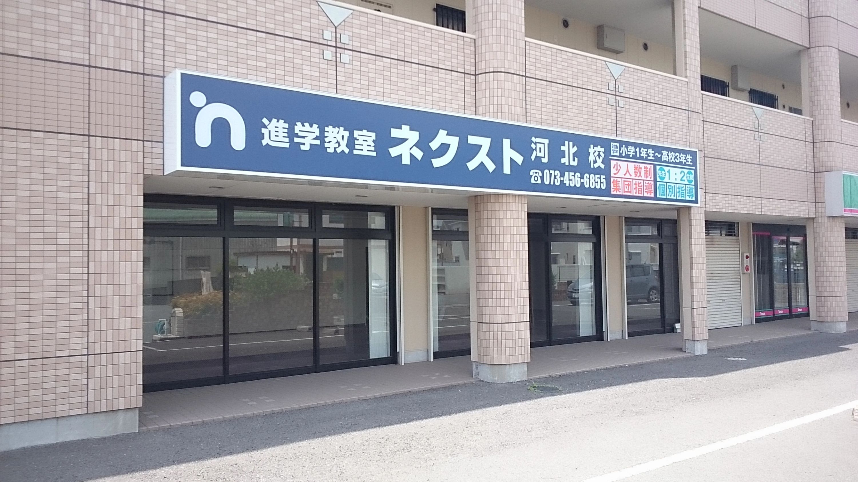 進学教室ネクスト 河北校のメイン画像