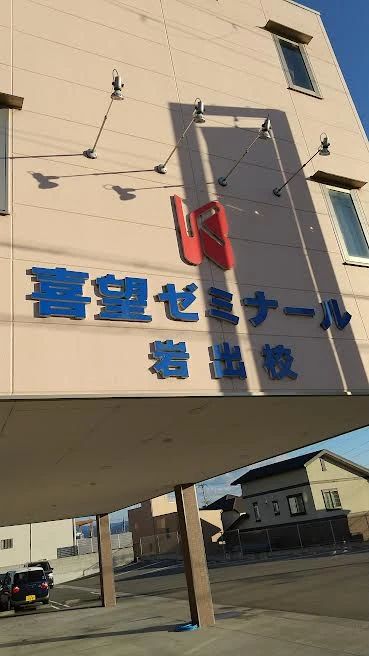 喜望ゼミナール 岩出校のサムネイル画像 4