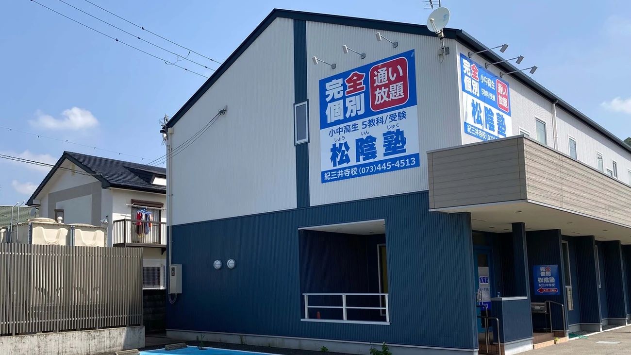 完全個別　松陰塾 紀三井寺校のサムネイル画像 3