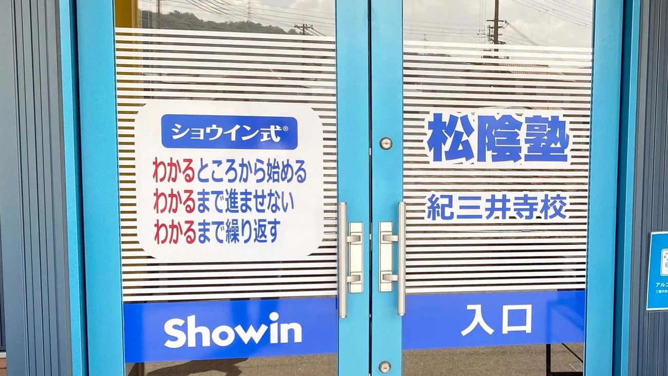 完全個別　松陰塾 紀三井寺校のメイン画像