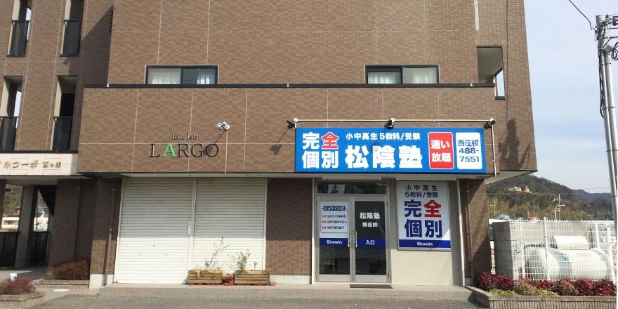 完全個別　松陰塾 西庄校のサムネイル画像 3