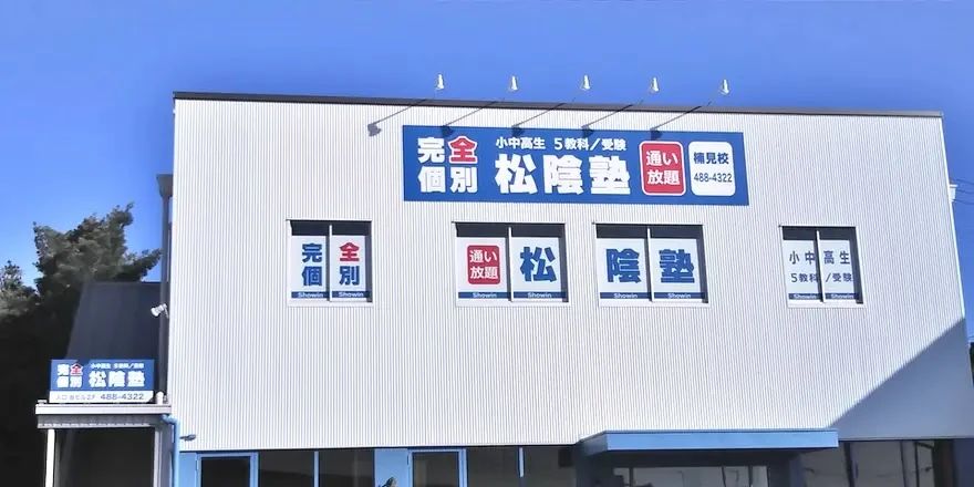 完全個別　松陰塾 楠見校のサムネイル画像 4