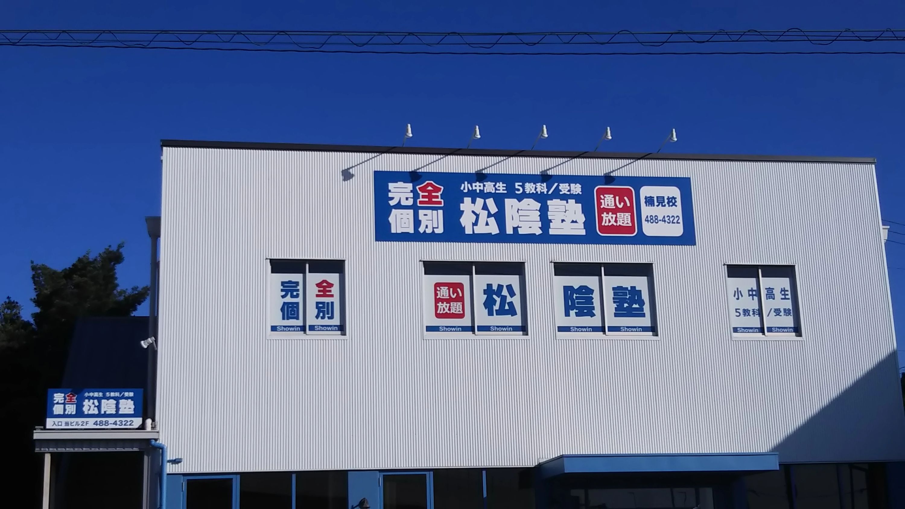 完全個別　松陰塾 楠見校のサムネイル画像 5