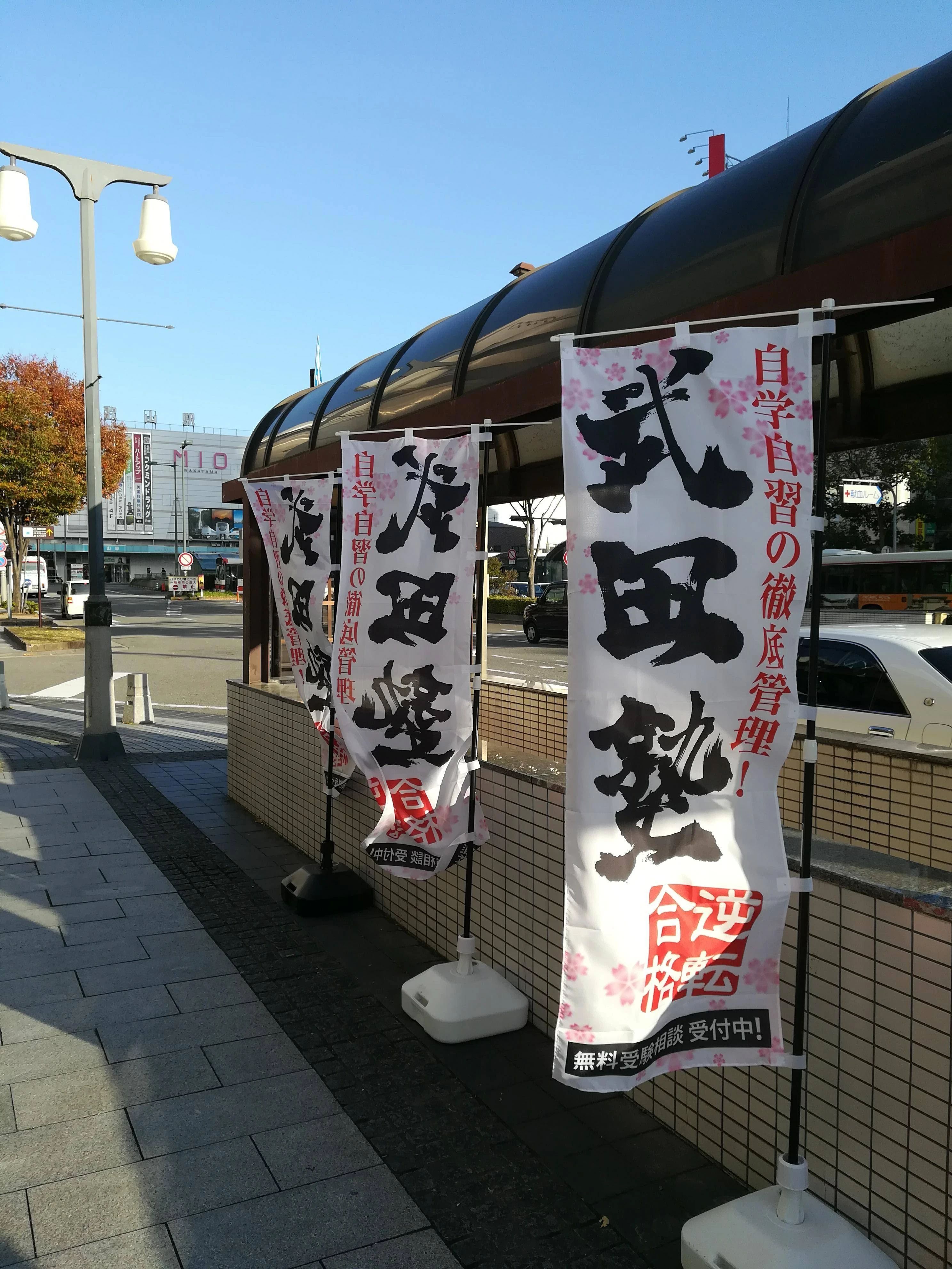 武田塾 和歌山校のサムネイル画像 2