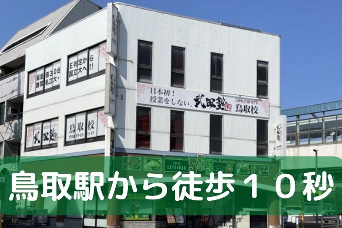 武田塾 鳥取校のメイン画像