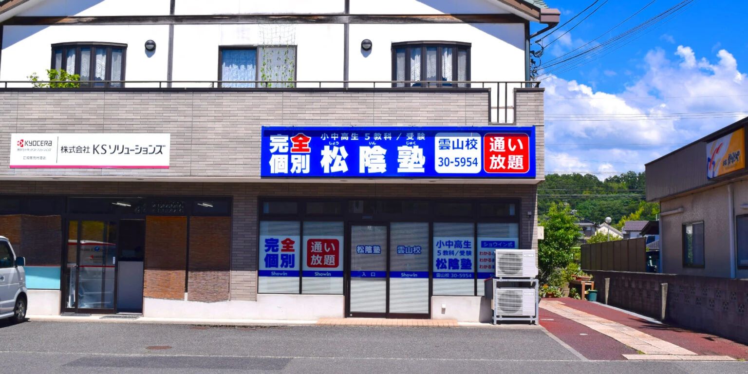 完全個別　松陰塾 雲山校のメイン画像