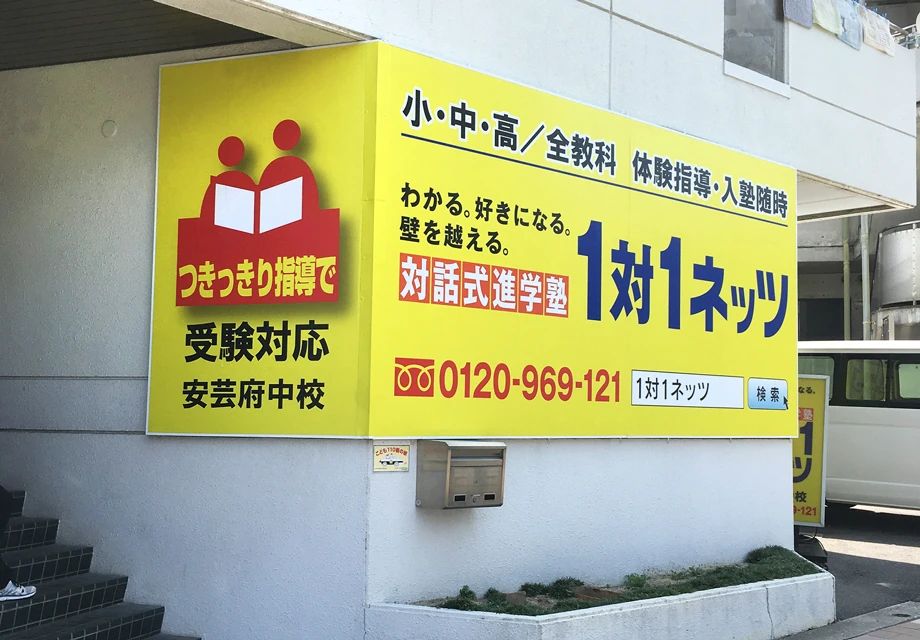 対話式進学塾　１対１ネッツ 安芸府中校のメイン画像