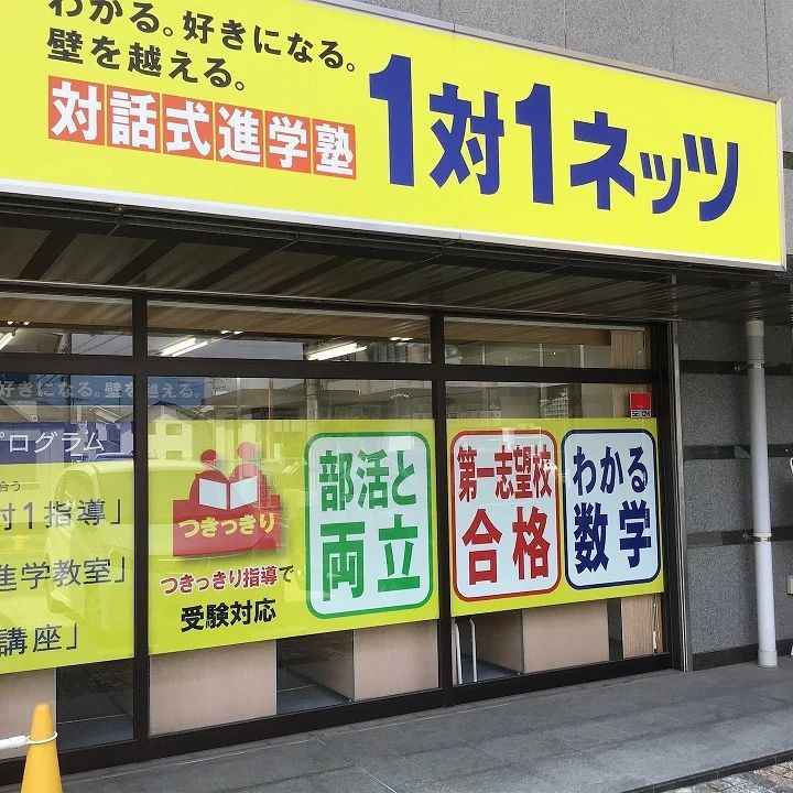 対話式進学塾　１対１ネッツ 中筋校のサムネイル画像 3