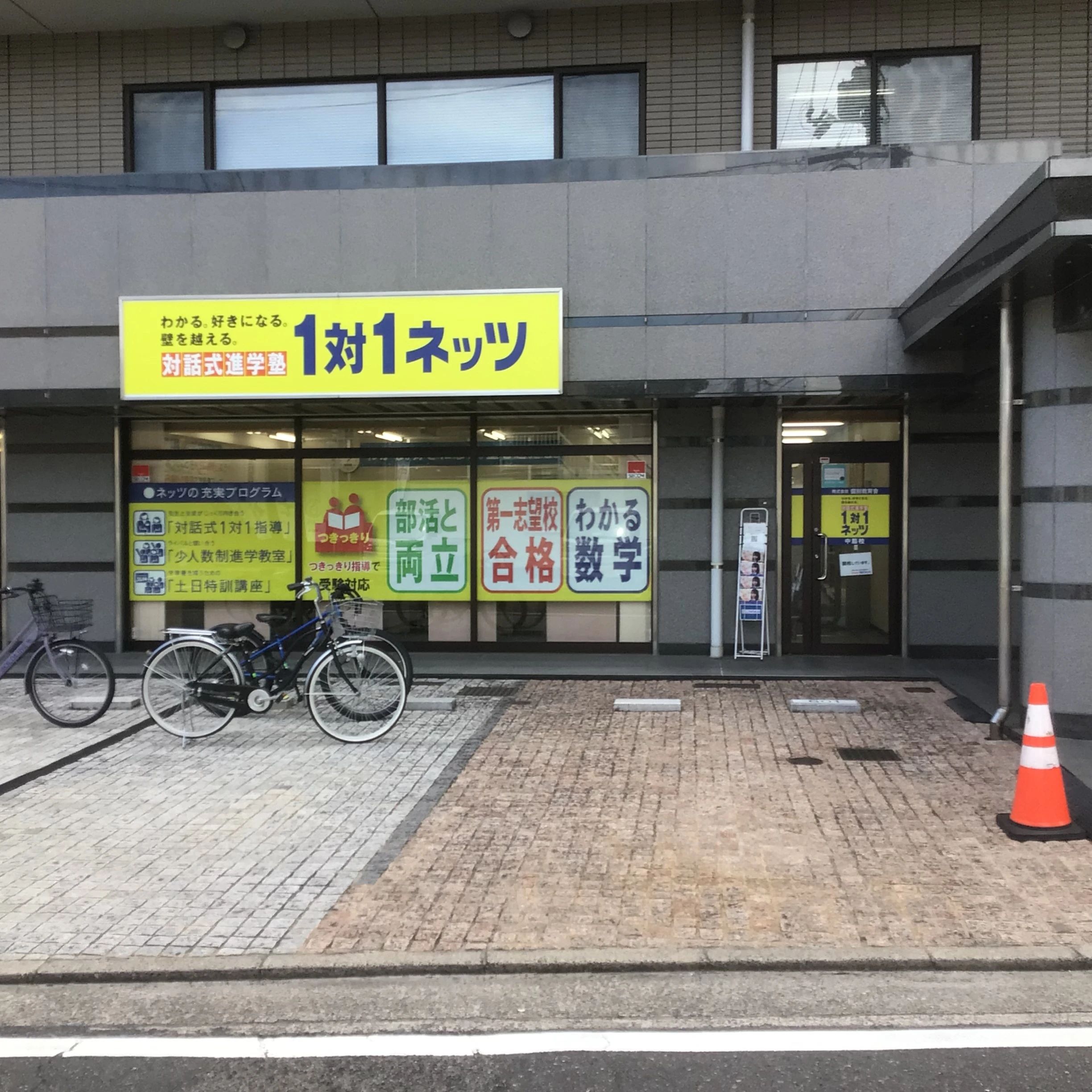 対話式進学塾　１対１ネッツ 中筋校のサムネイル画像 2