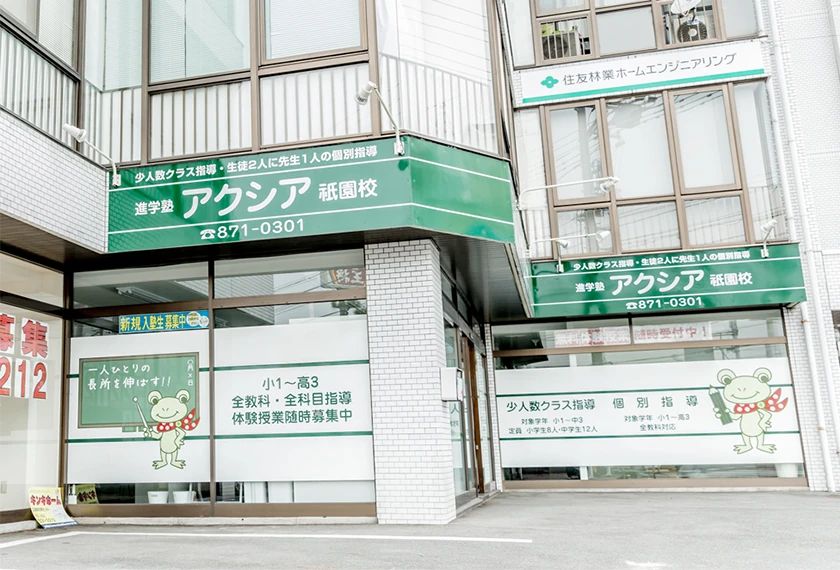 進学塾アクシア 祇園校のメイン画像