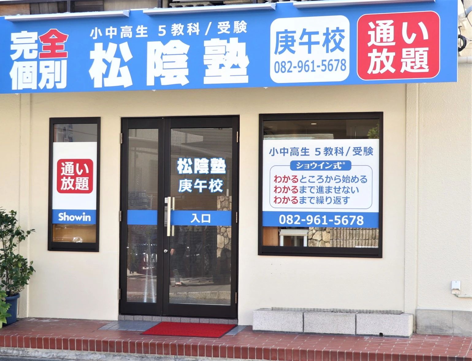 完全個別　松陰塾 庚午校のメイン画像