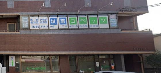 城南コベッツ 広島宇品神田教室のメイン画像