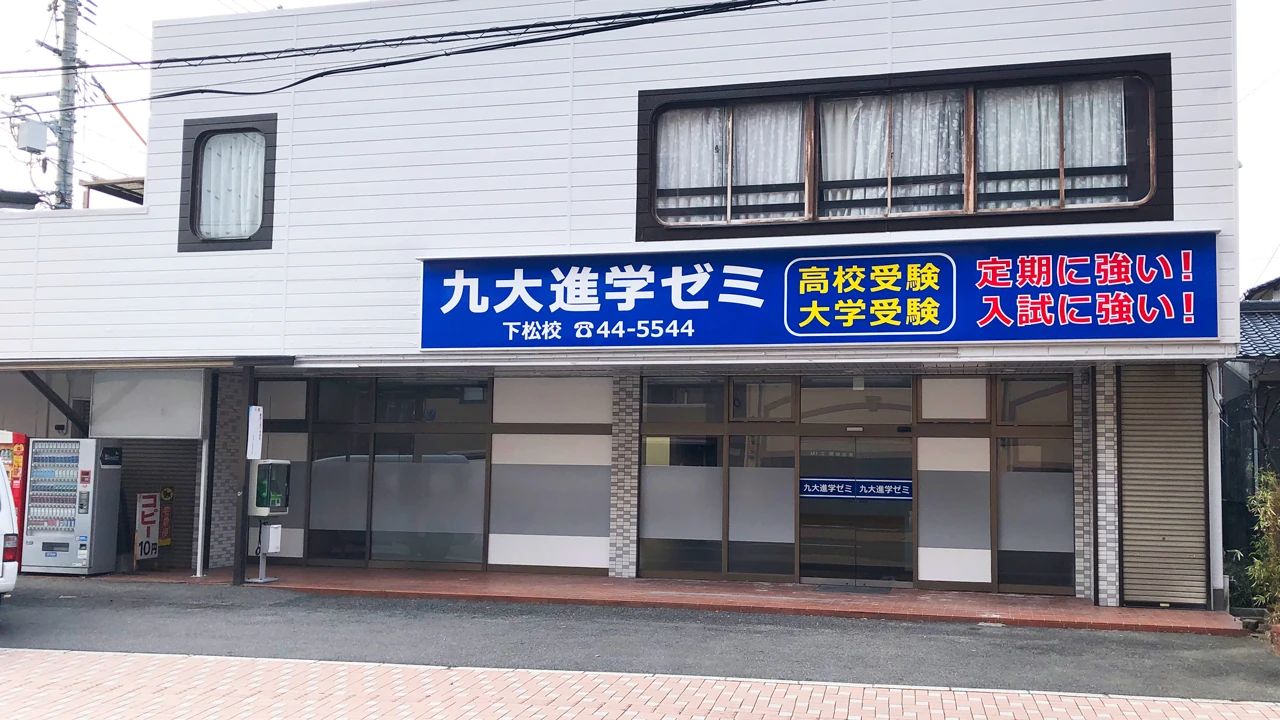 九大進学ゼミ 下松校のメイン画像