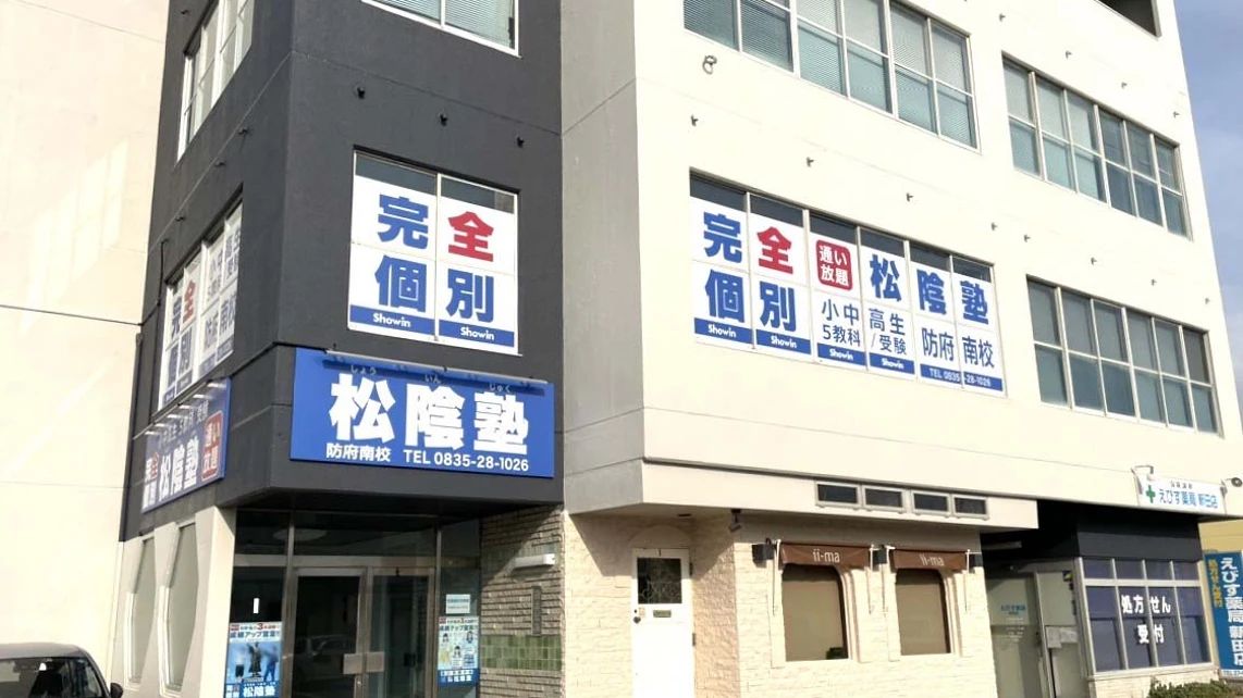 完全個別　松陰塾 防府南校のサムネイル画像 3