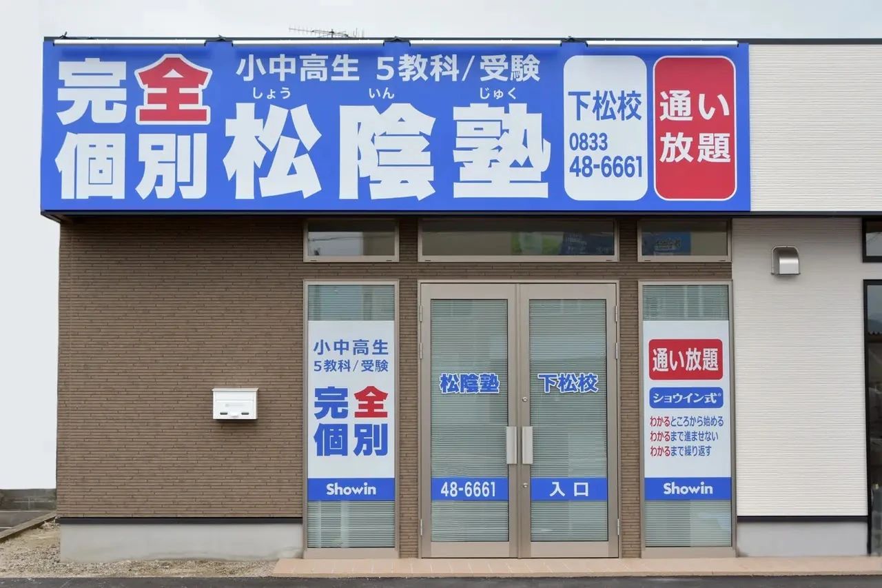 完全個別　松陰塾 下松校のサムネイル画像 3