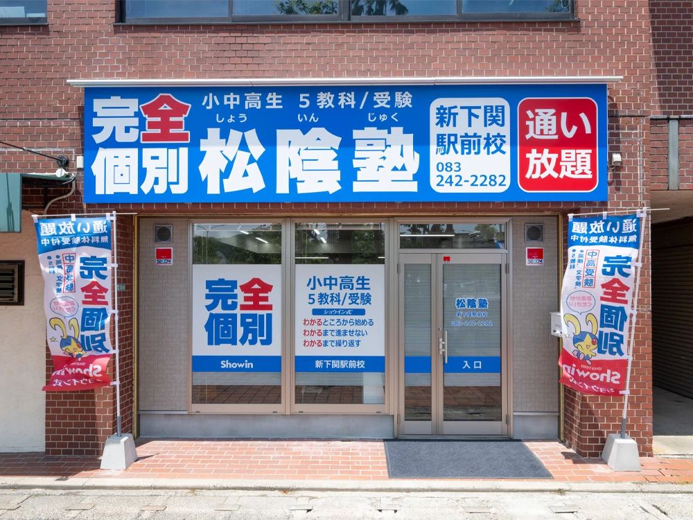 完全個別　松陰塾 新下関駅前校のサムネイル画像 5