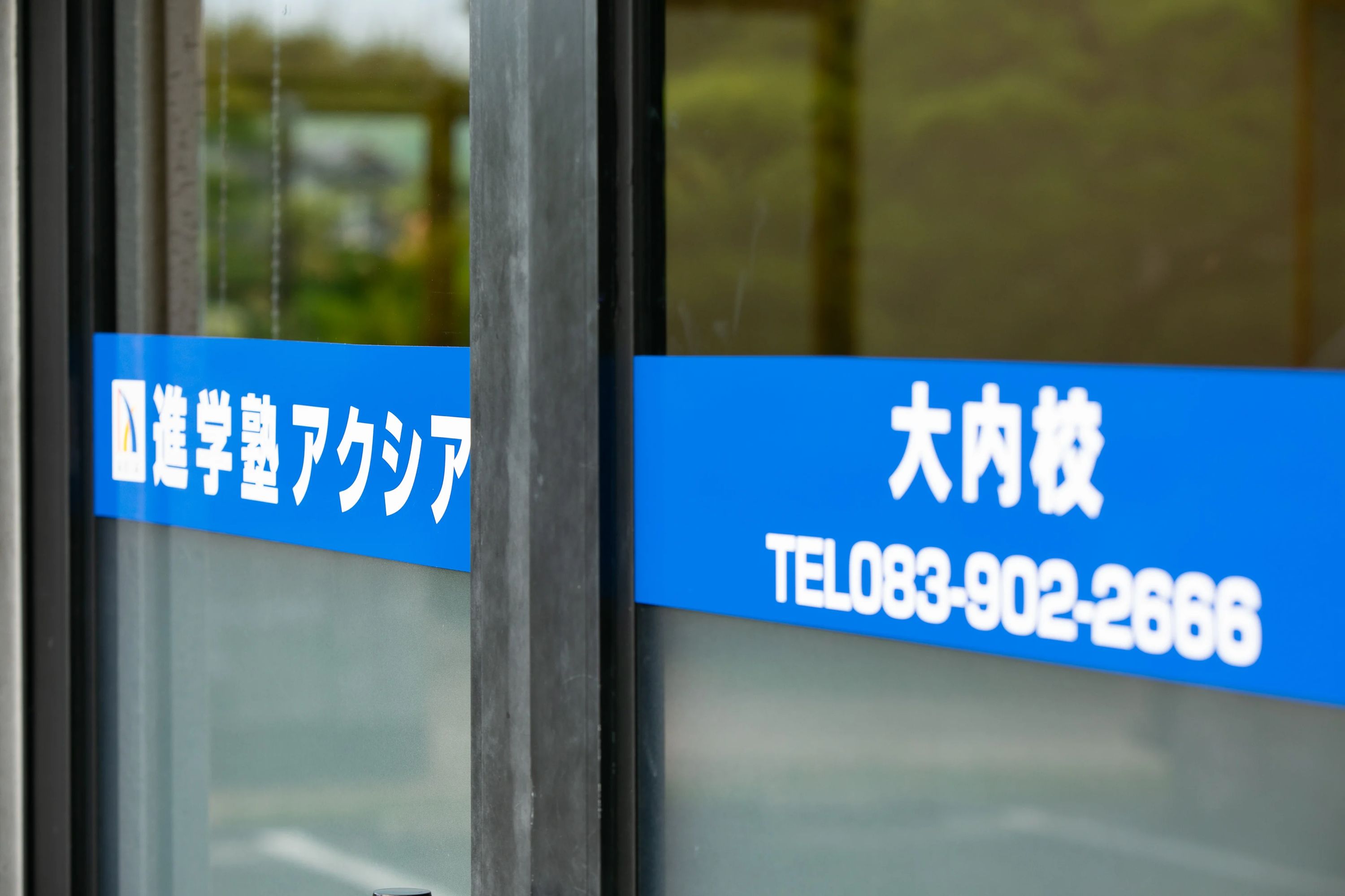 進学塾アクシア（山口） 大内校のサムネイル画像 2