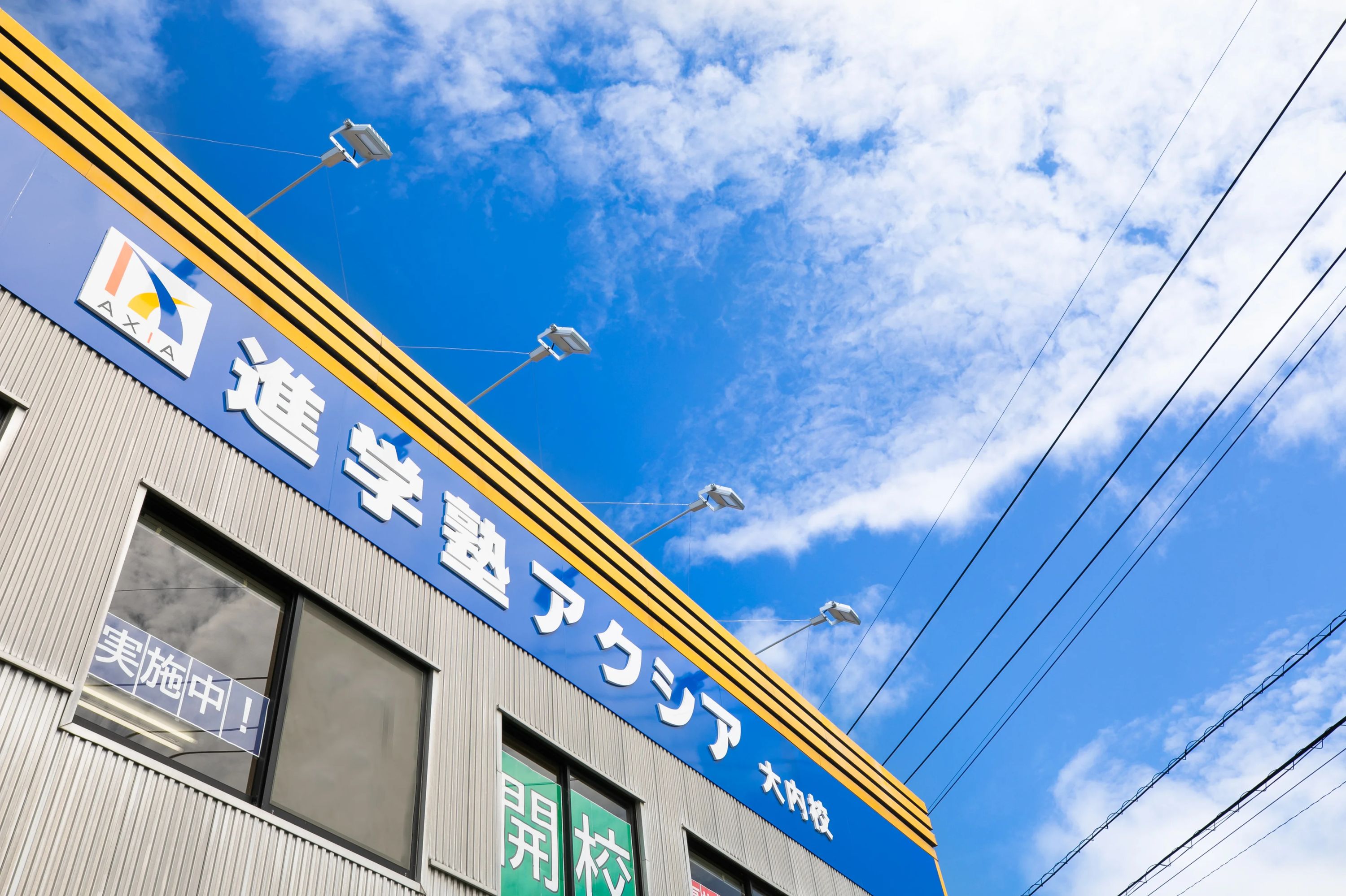 進学塾アクシア（山口） 大内校のサムネイル画像 3