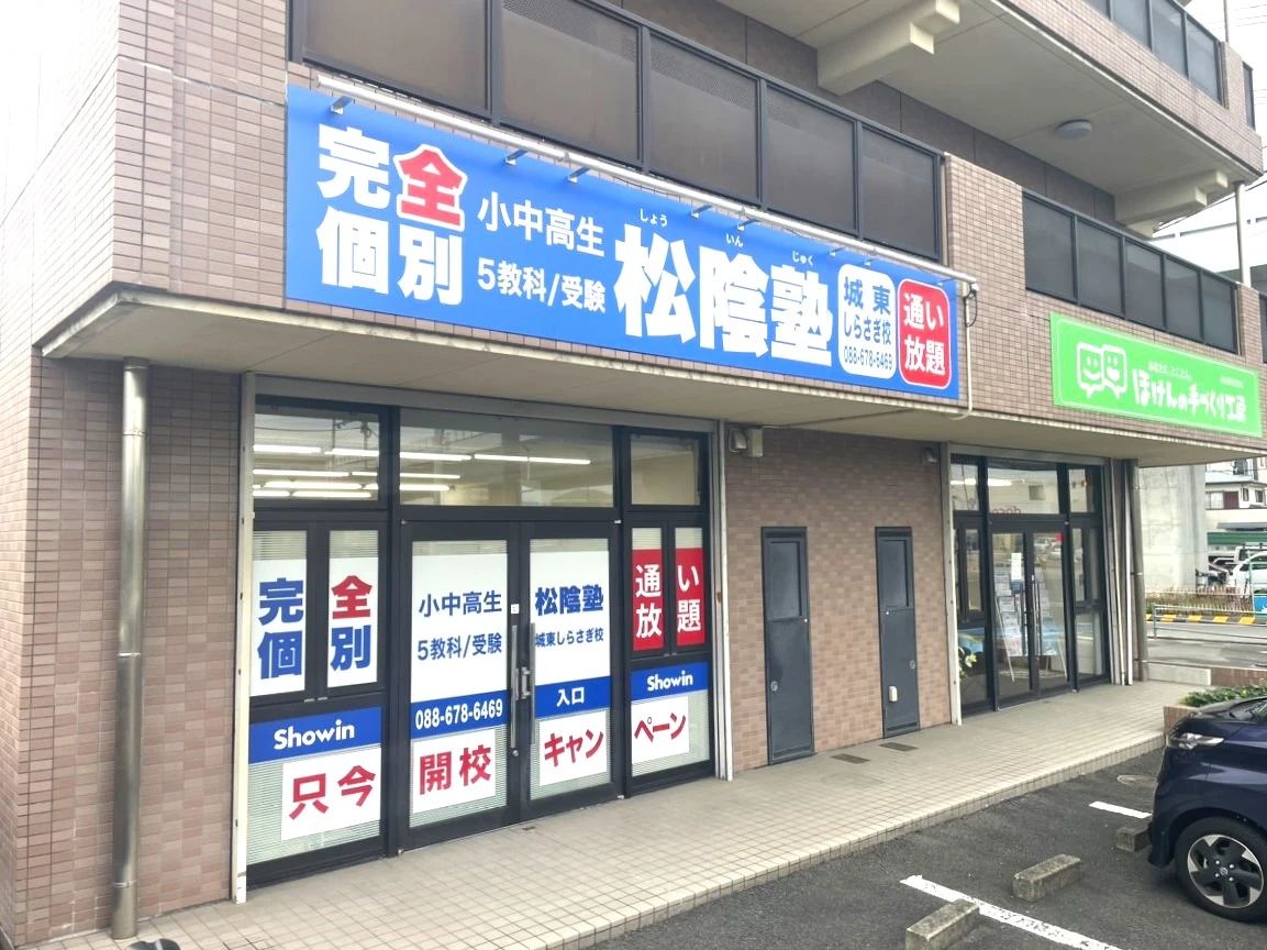 完全個別　松陰塾 城東しらさぎ校のサムネイル画像 3