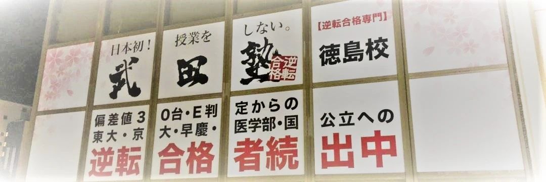 武田塾 徳島校のサムネイル画像 3