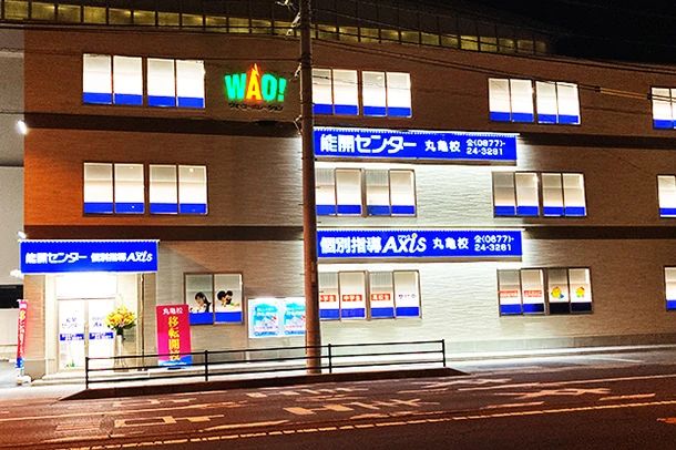 能開センター 広島県・香川県 丸亀校のサムネイル画像 3