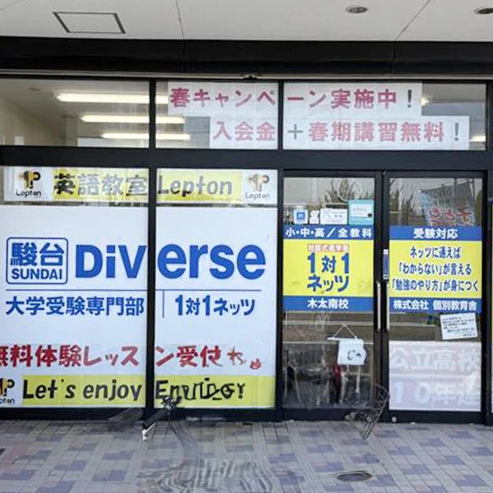 対話式進学塾　１対１ネッツ 木太南校のサムネイル画像 4