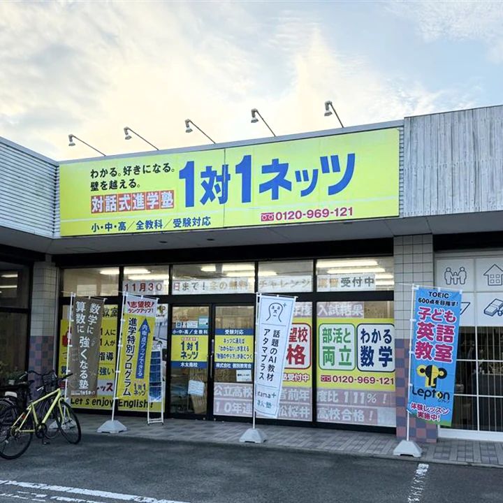 対話式進学塾　１対１ネッツ 木太南校のサムネイル画像 5