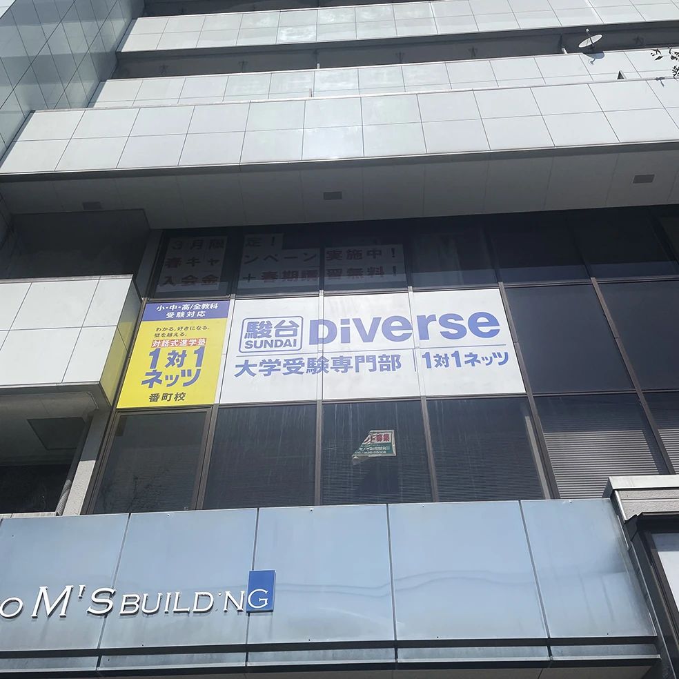 対話式進学塾　１対１ネッツ 番町校のサムネイル画像 3