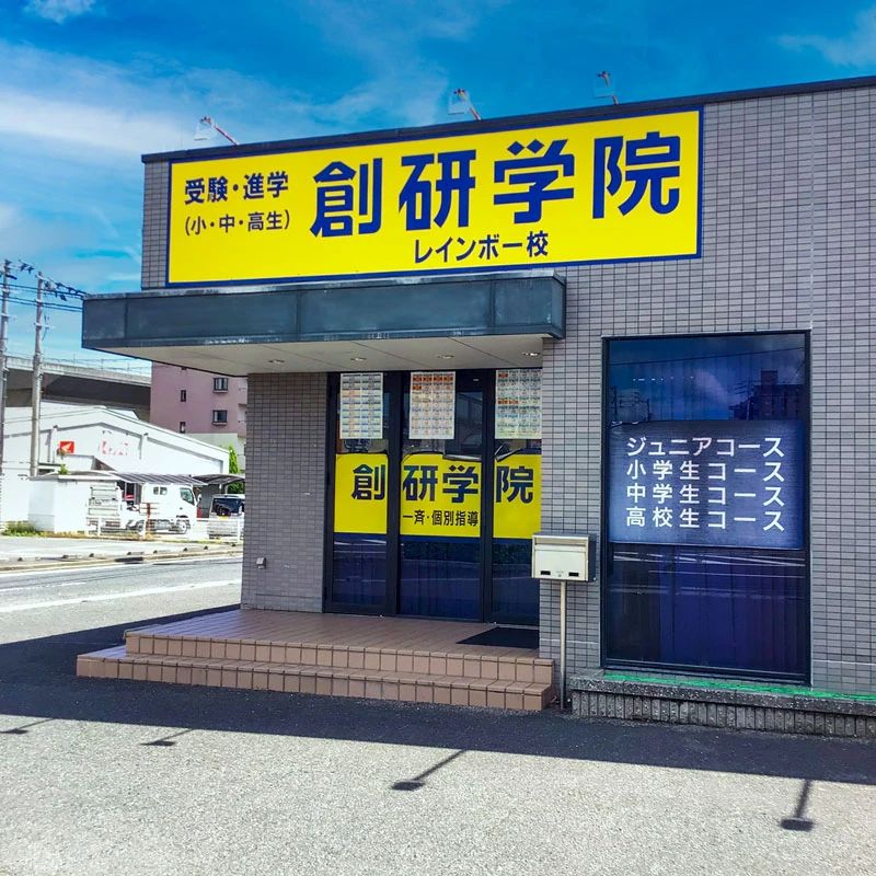 創研学院 西日本 高松レインボー校のサムネイル画像 3