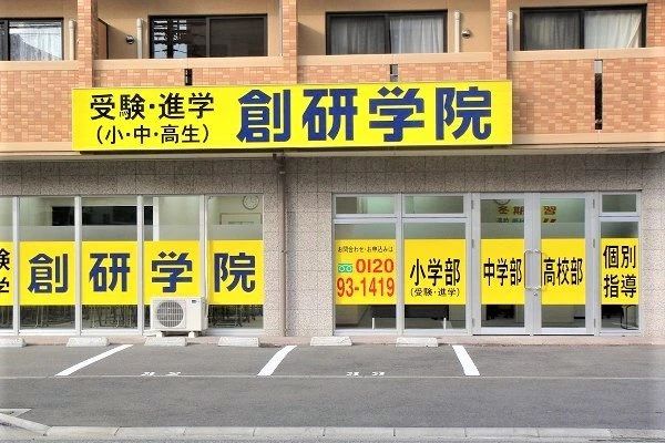 創研学院 西日本 空港通校のサムネイル画像 3