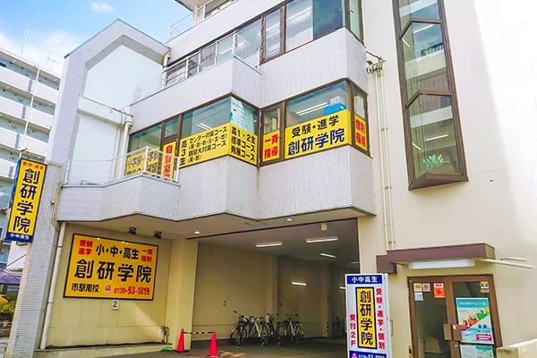 創研学院 西日本 市駅南校のサムネイル画像 3